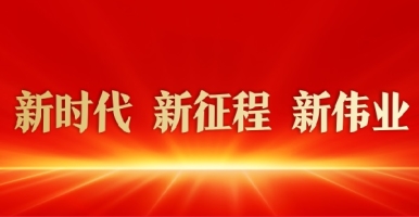 大鸡巴操逼观看新时代 新征程 新伟业